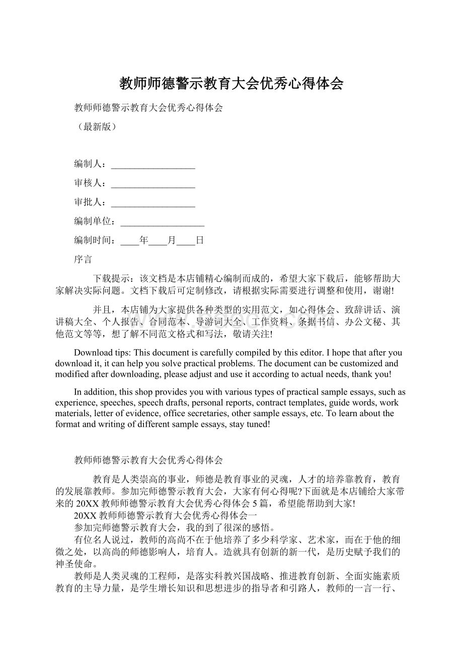 教师师德警示教育大会优秀心得体会Word格式文档下载.docx