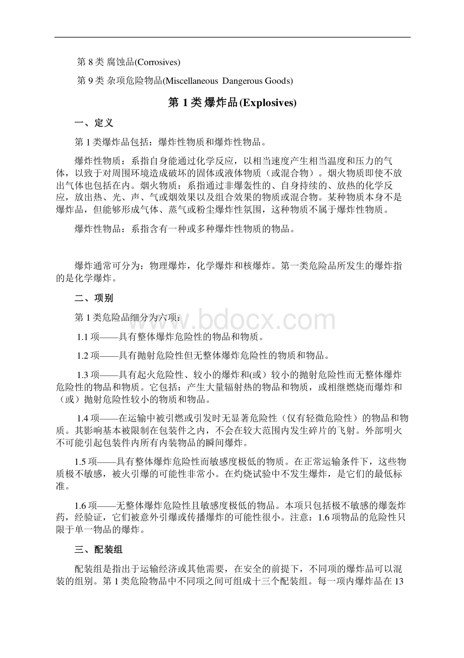 第二章危险品的分类和识别1Word文档下载推荐.docx_第2页