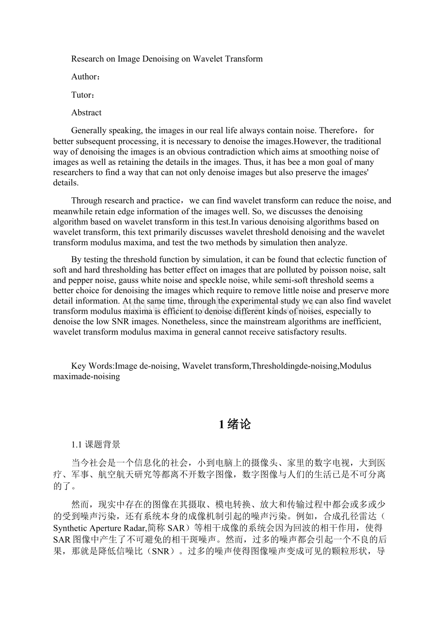 基于小波变换的图像去噪方法研究报告Word格式文档下载.docx_第2页