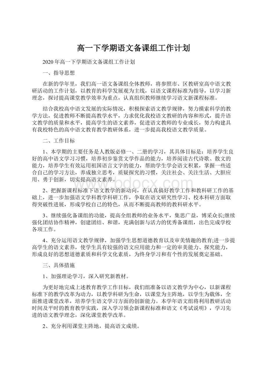 高一下学期语文备课组工作计划.docx_第1页