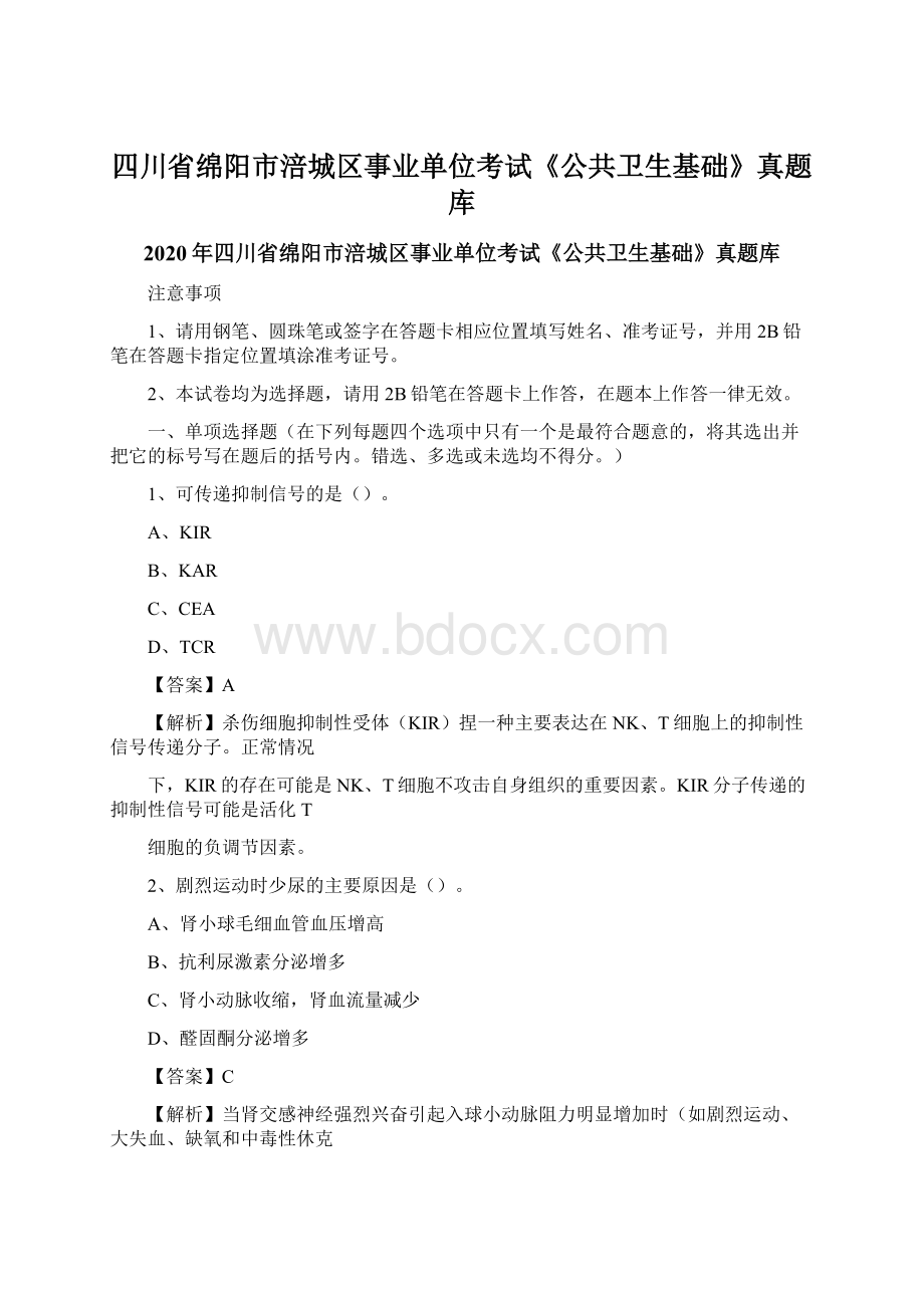 四川省绵阳市涪城区事业单位考试《公共卫生基础》真题库Word格式文档下载.docx