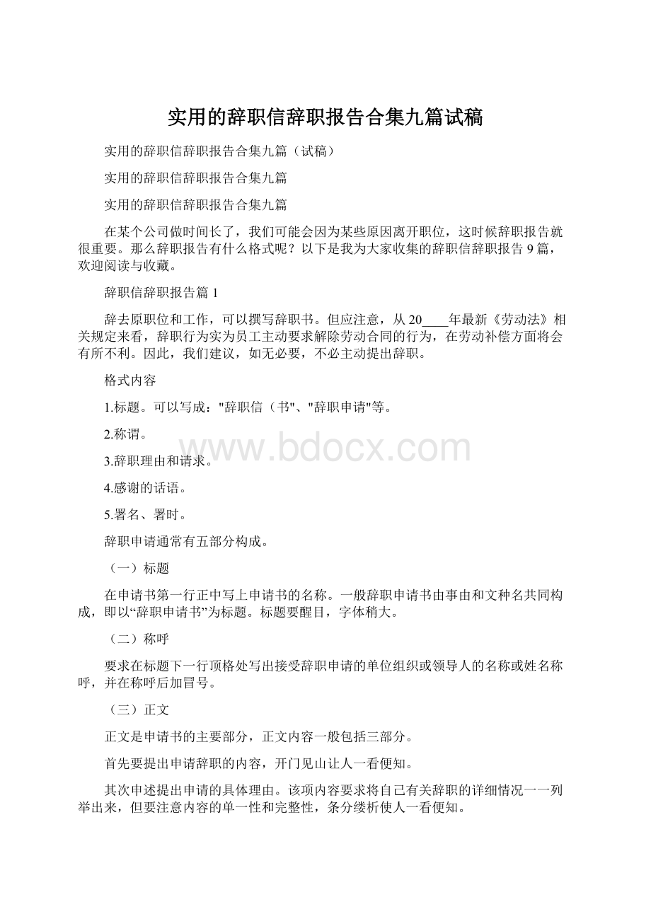 实用的辞职信辞职报告合集九篇试稿.docx