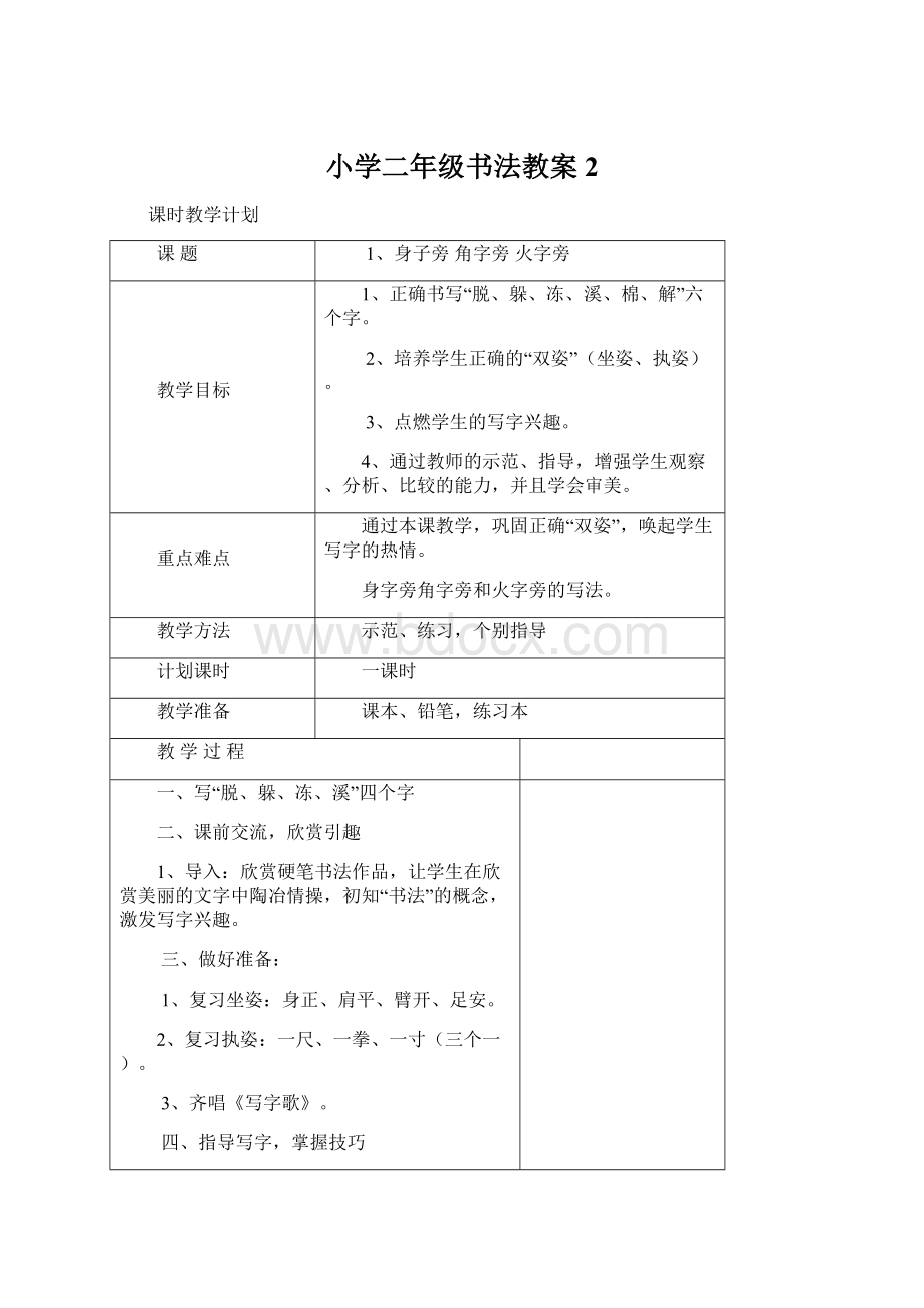 小学二年级书法教案2文档格式.docx_第1页