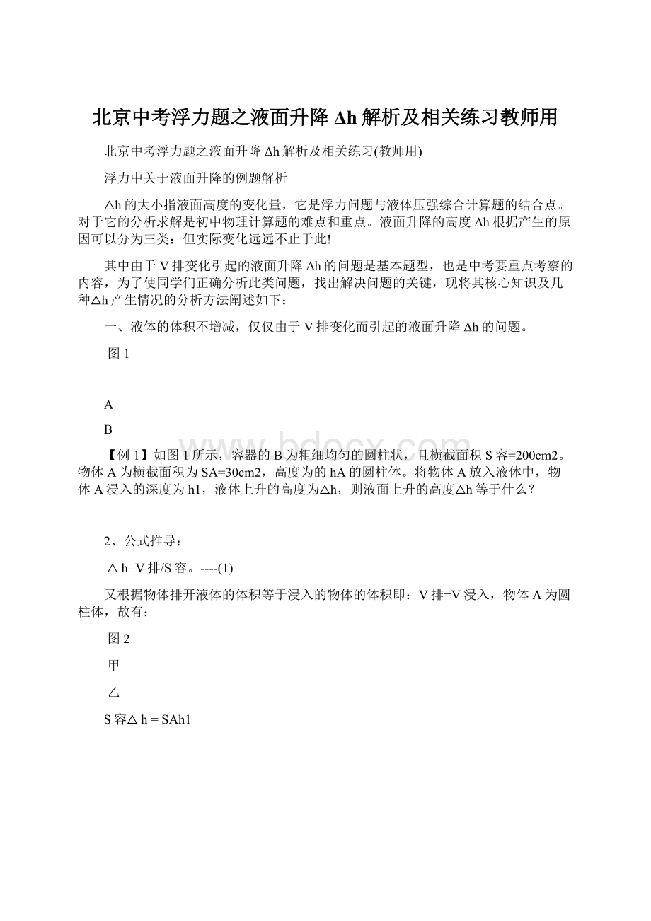 北京中考浮力题之液面升降Δh解析及相关练习教师用Word文档下载推荐.docx_第1页