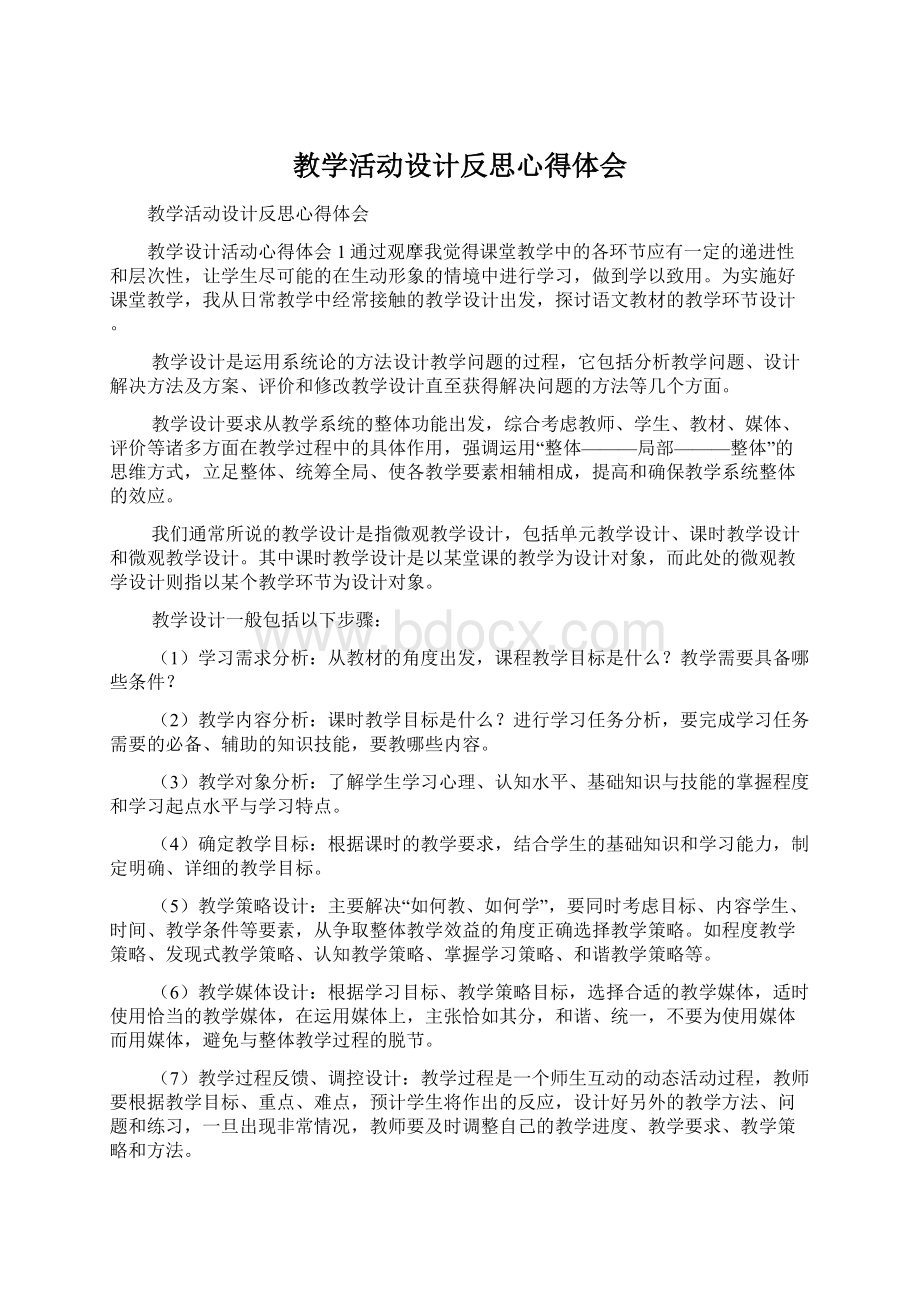 教学活动设计反思心得体会.docx