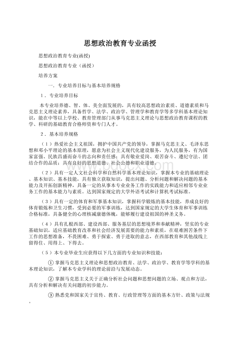 思想政治教育专业函授Word文档下载推荐.docx_第1页