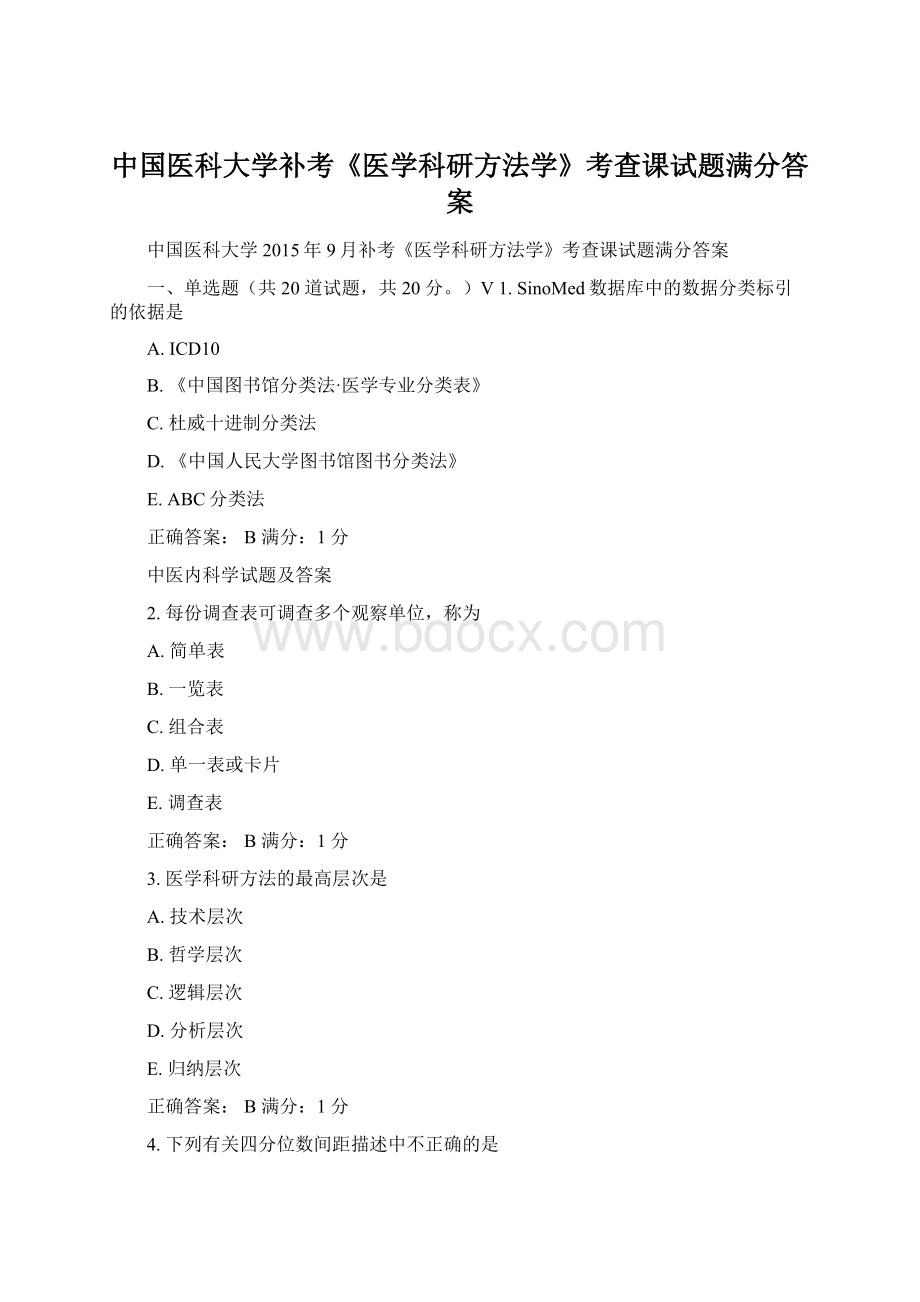 中国医科大学补考《医学科研方法学》考查课试题满分答案Word下载.docx