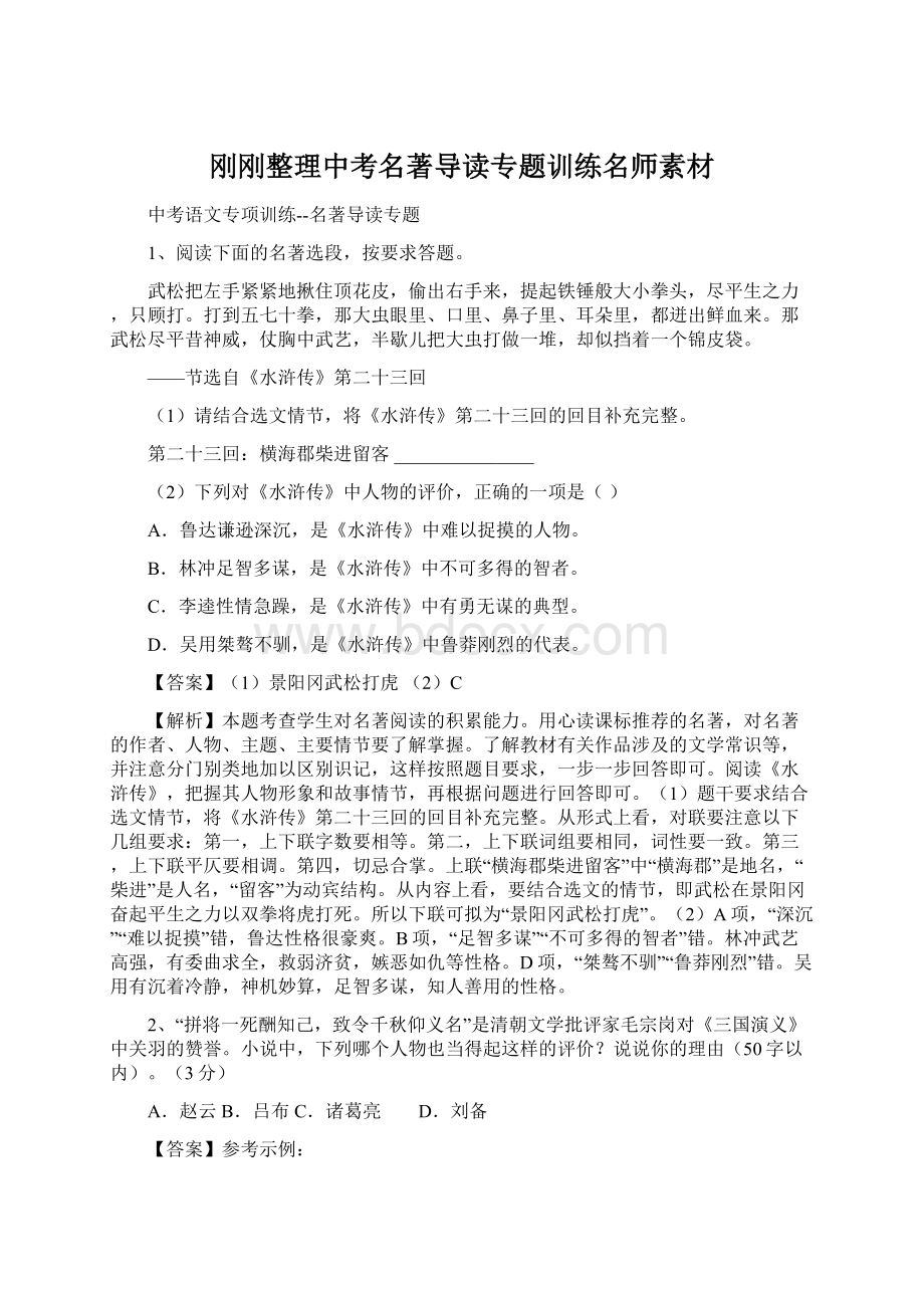 刚刚整理中考名著导读专题训练名师素材.docx