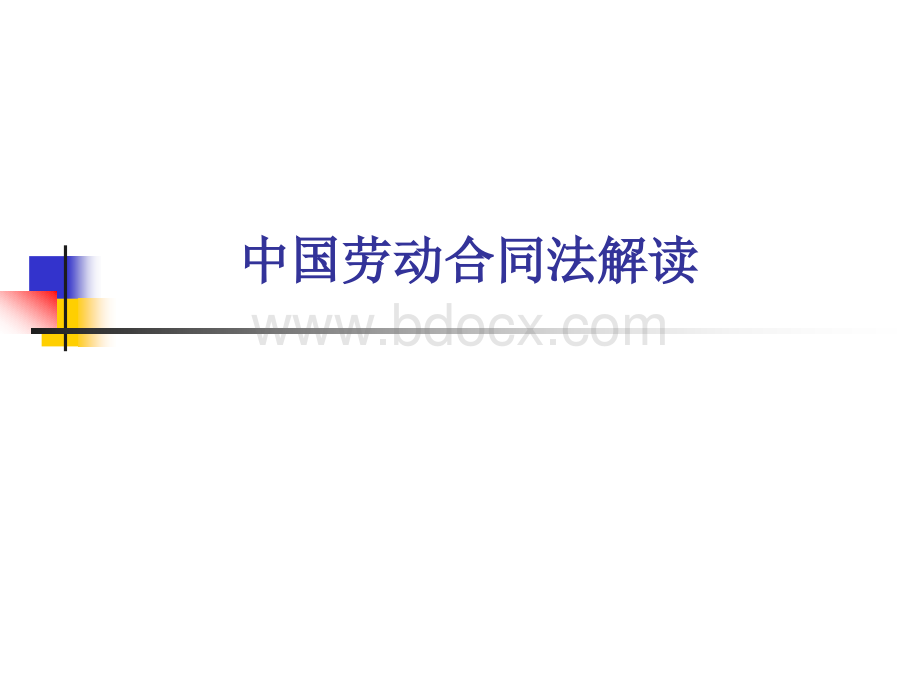 中国劳动合同法解读PPT资料.ppt