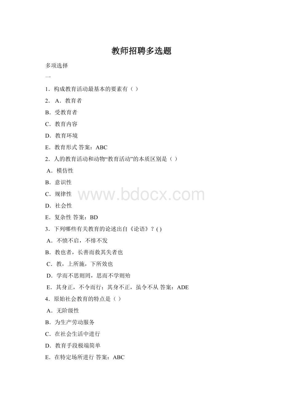 教师招聘多选题.docx_第1页