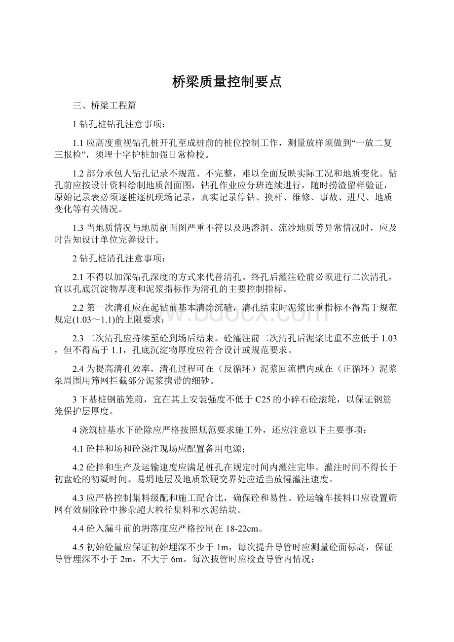 桥梁质量控制要点Word文档格式.docx_第1页