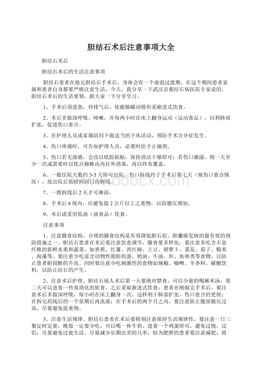 胆结石术后注意事项大全.docx