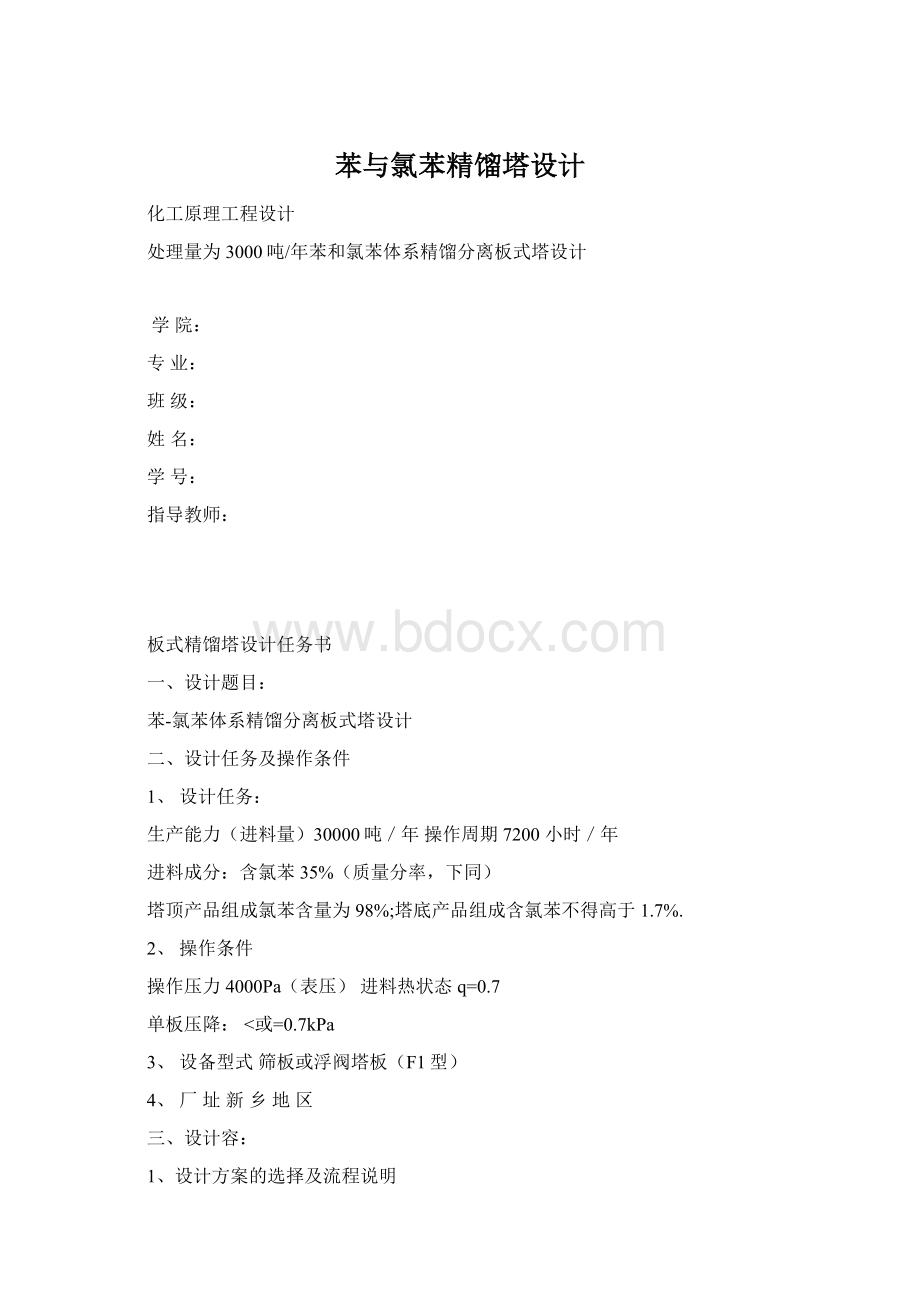 苯与氯苯精馏塔设计Word格式文档下载.docx