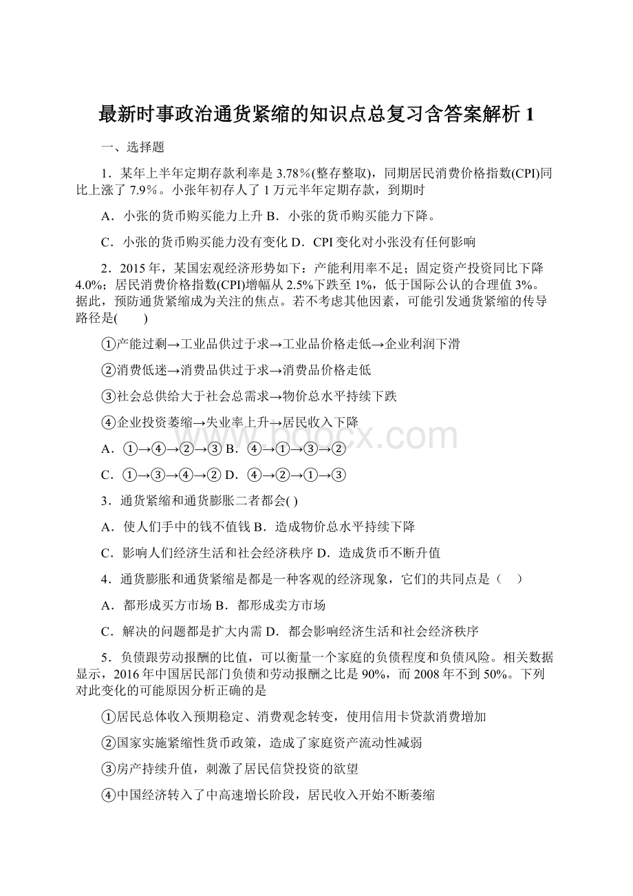 最新时事政治通货紧缩的知识点总复习含答案解析1.docx