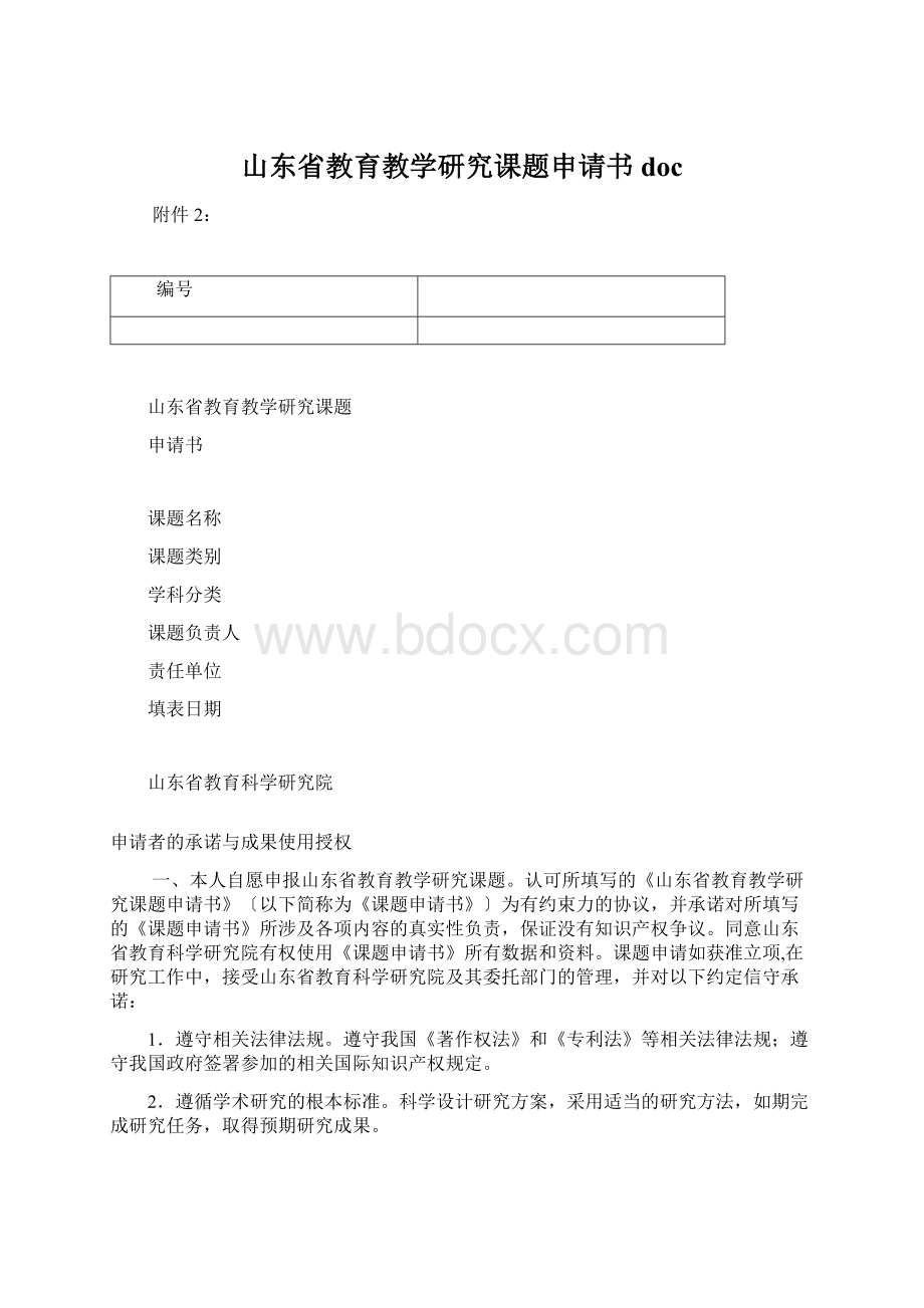 山东省教育教学研究课题申请书doc.docx_第1页