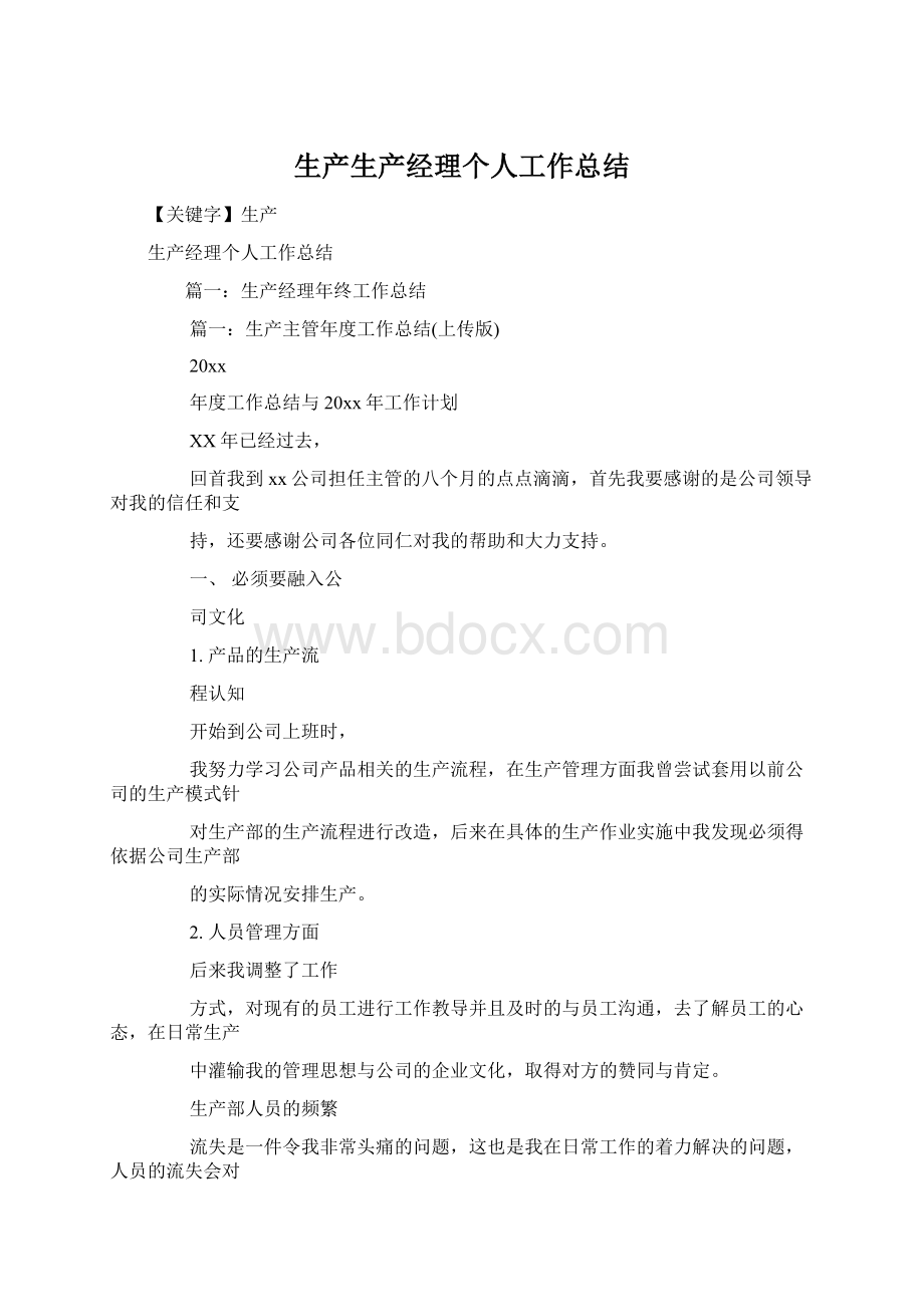 生产生产经理个人工作总结文档格式.docx_第1页