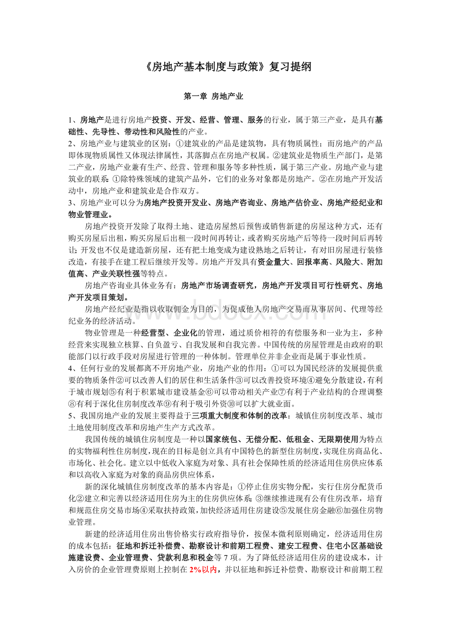 《房地产基本制度与政策》复习提纲文档格式.doc_第1页