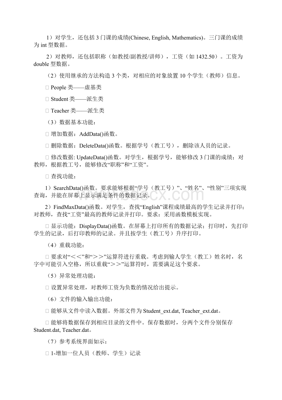 厦门理工学院c课程设计学校人员信息管理系统.docx_第2页