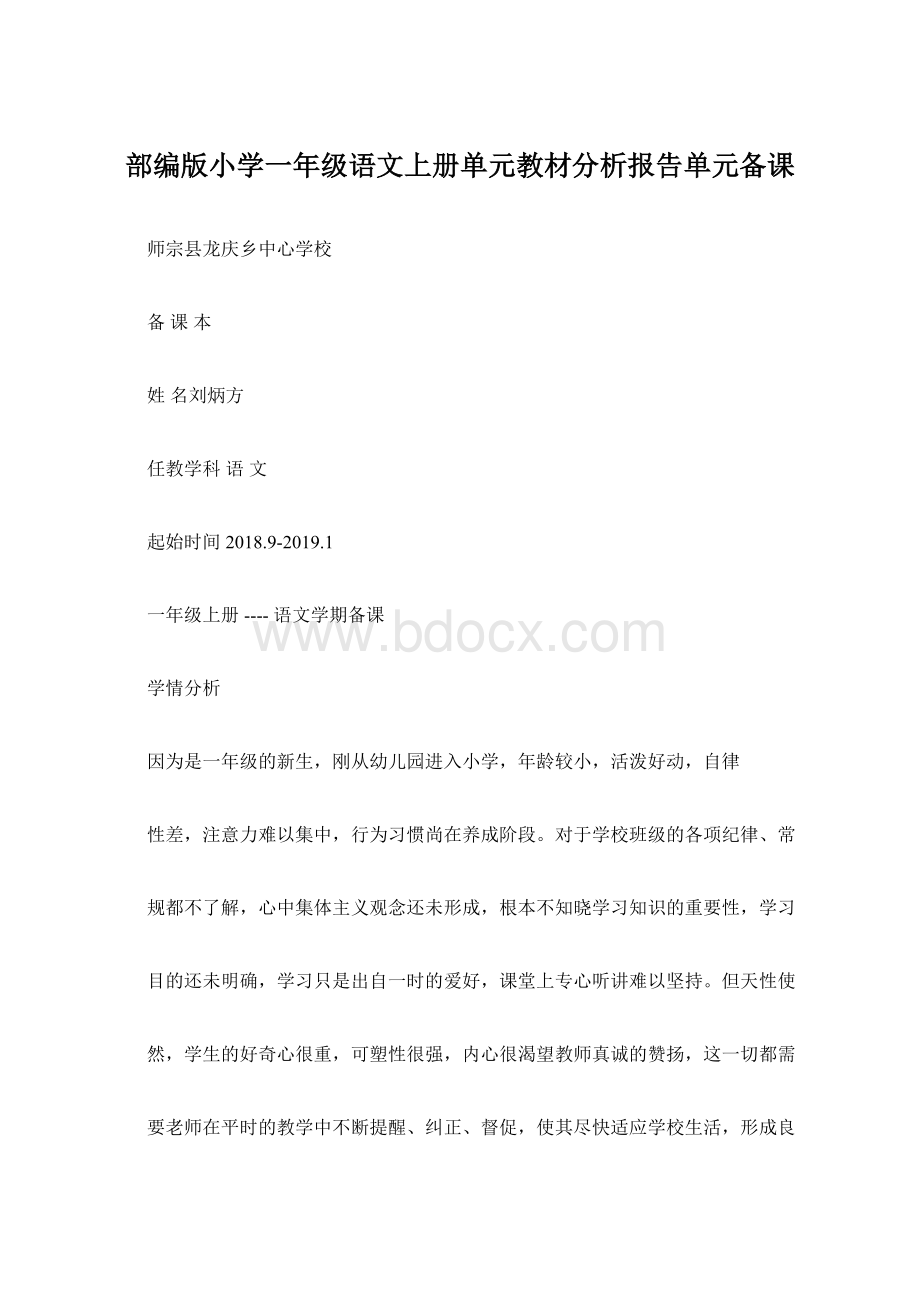 部编版小学一年级语文上册单元教材分析报告单元备课.docx_第1页