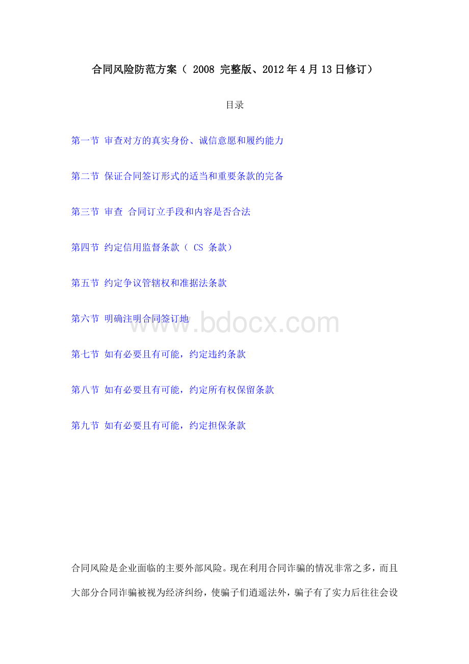 合同风险防范方案Word格式文档下载.doc_第1页