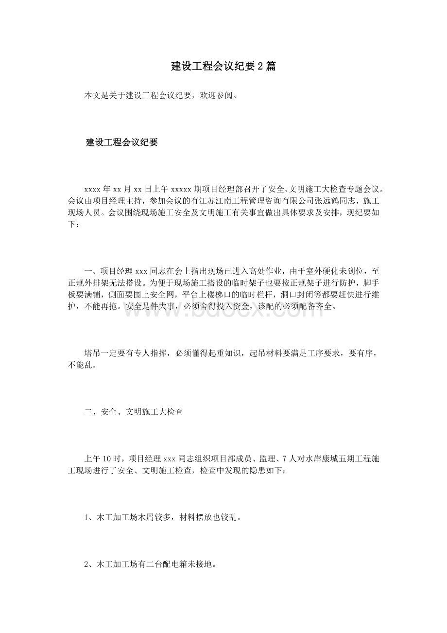 建设工程会议纪要2篇Word格式文档下载.doc_第1页