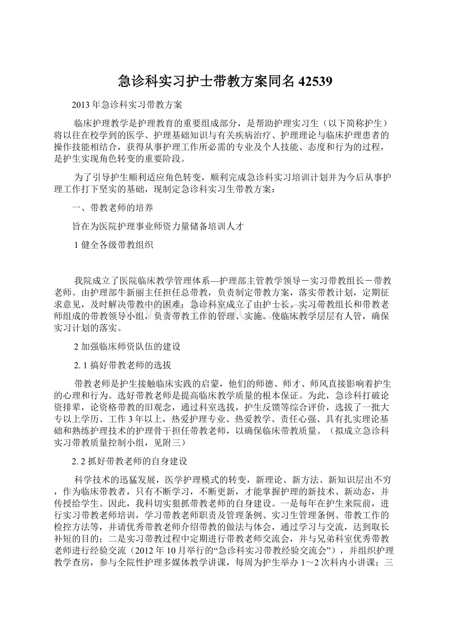 急诊科实习护士带教方案同名42539.docx_第1页