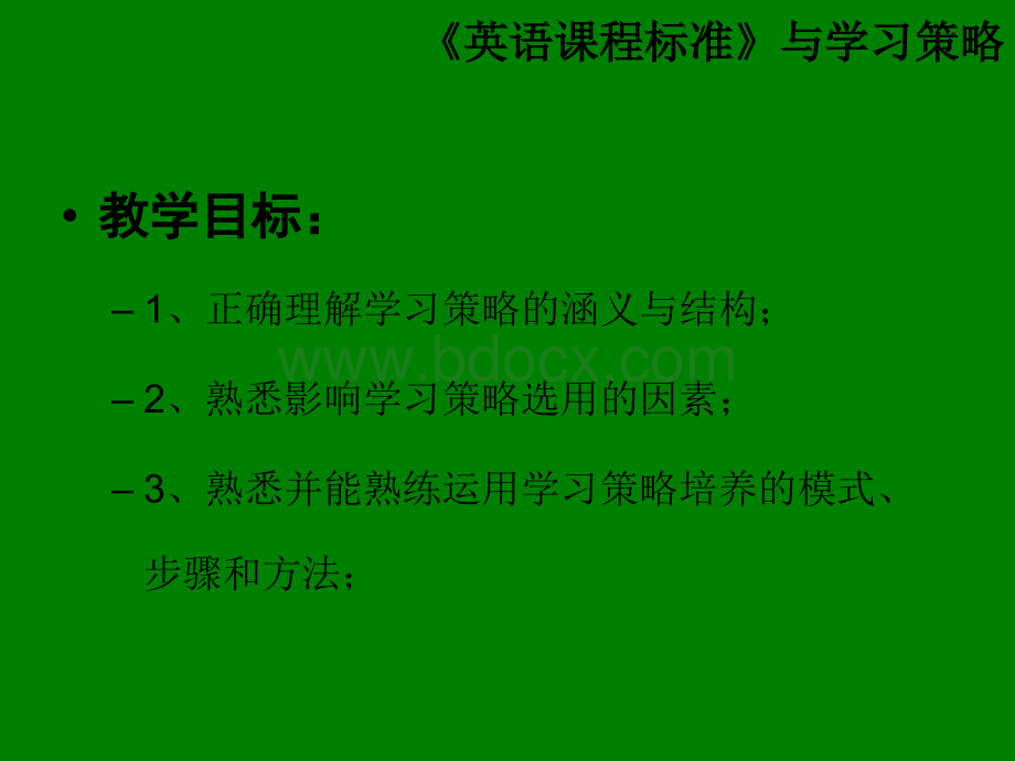 《英语课程标准》与学习策略PPT文件格式下载.ppt_第2页