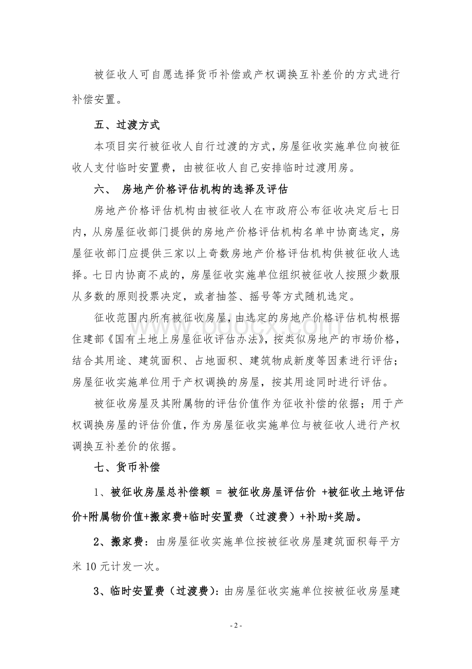 房屋征收补偿方案Word文件下载.doc_第2页