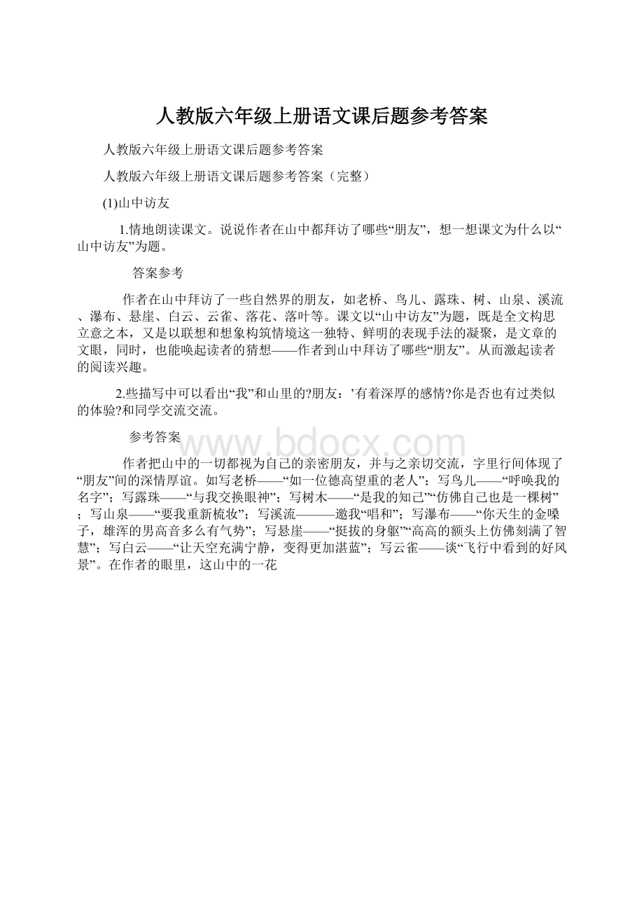 人教版六年级上册语文课后题参考答案Word下载.docx