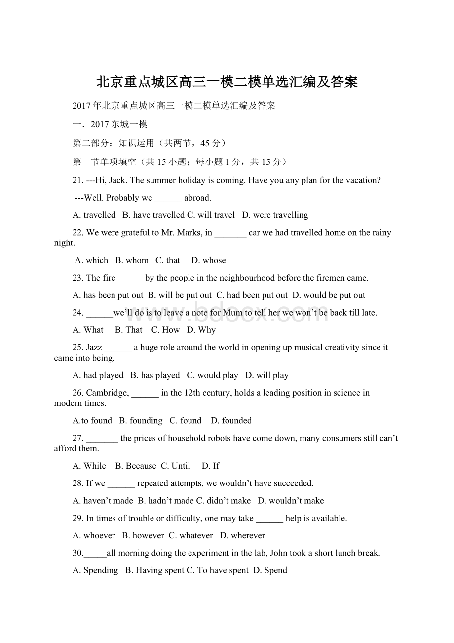 北京重点城区高三一模二模单选汇编及答案Word文档格式.docx_第1页