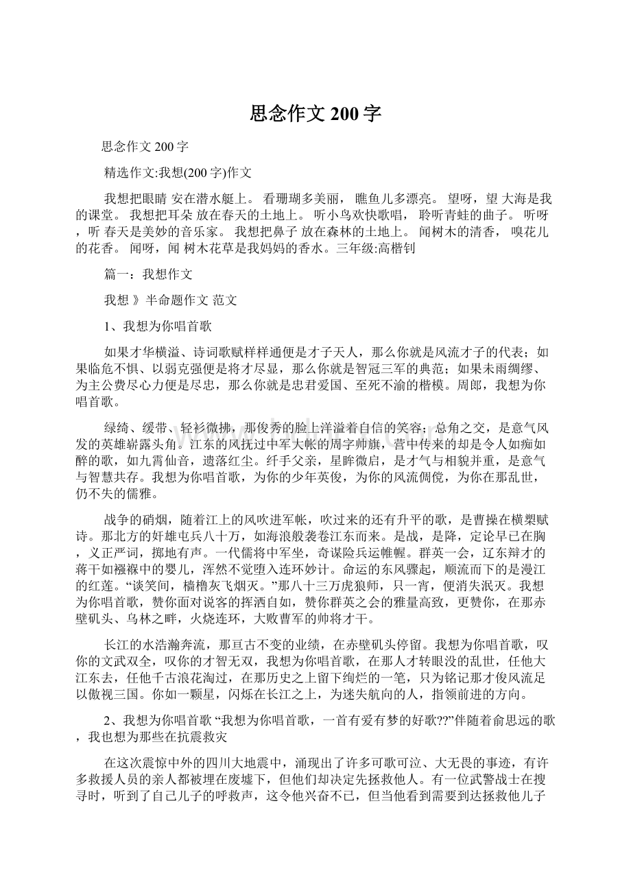 思念作文200字Word格式文档下载.docx_第1页