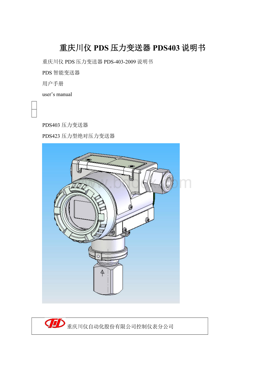 重庆川仪PDS压力变送器PDS403说明书Word文档下载推荐.docx