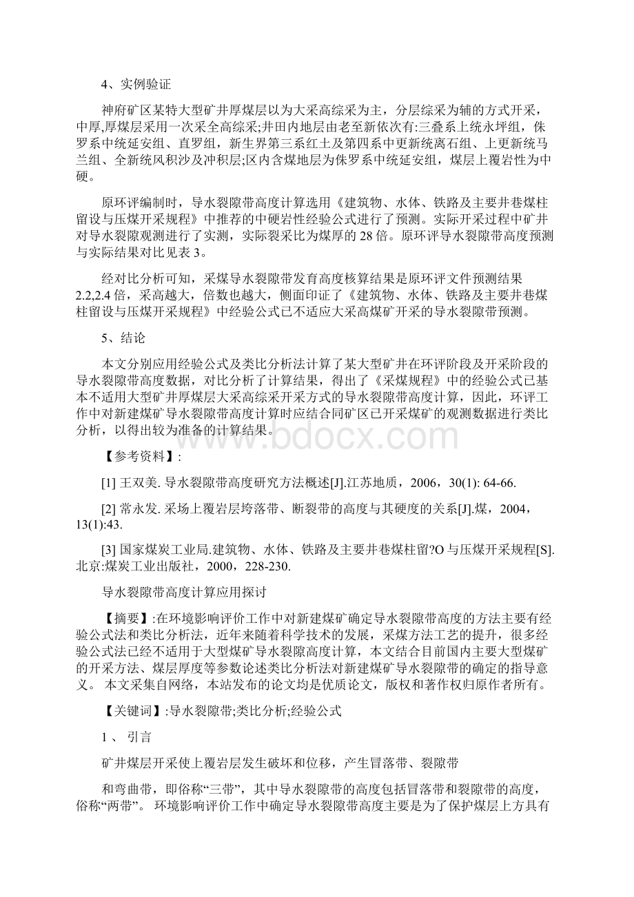 导水裂隙带高度计算应用探讨Word文档格式.docx_第2页