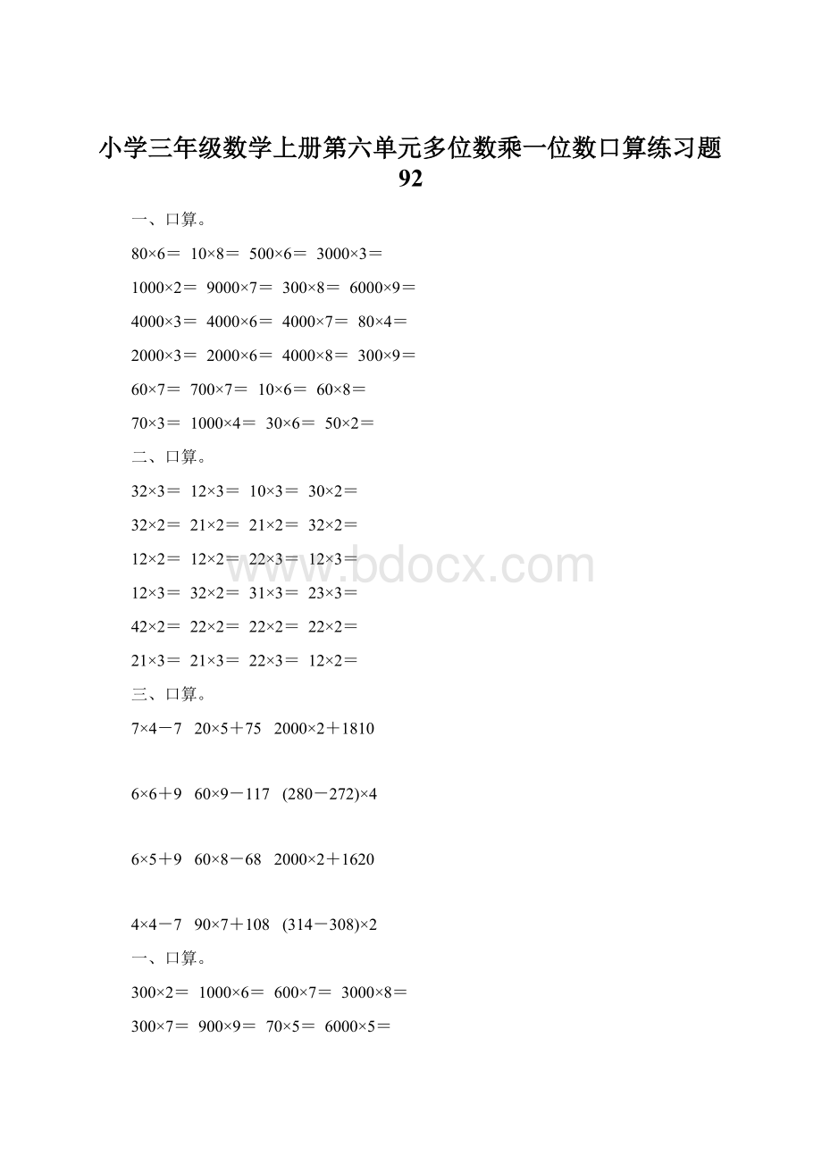 小学三年级数学上册第六单元多位数乘一位数口算练习题92.docx