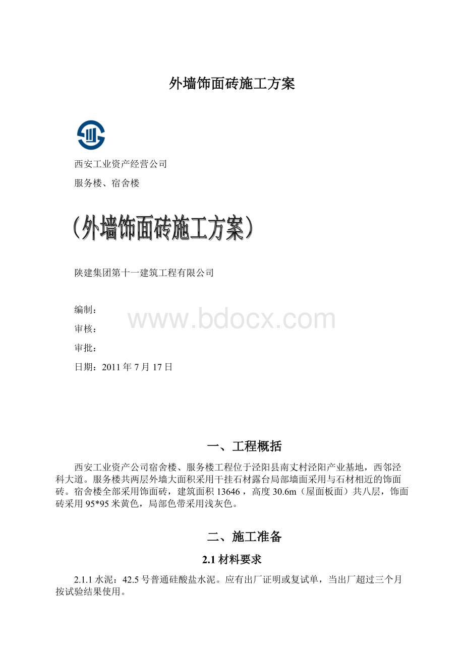 外墙饰面砖施工方案.docx_第1页