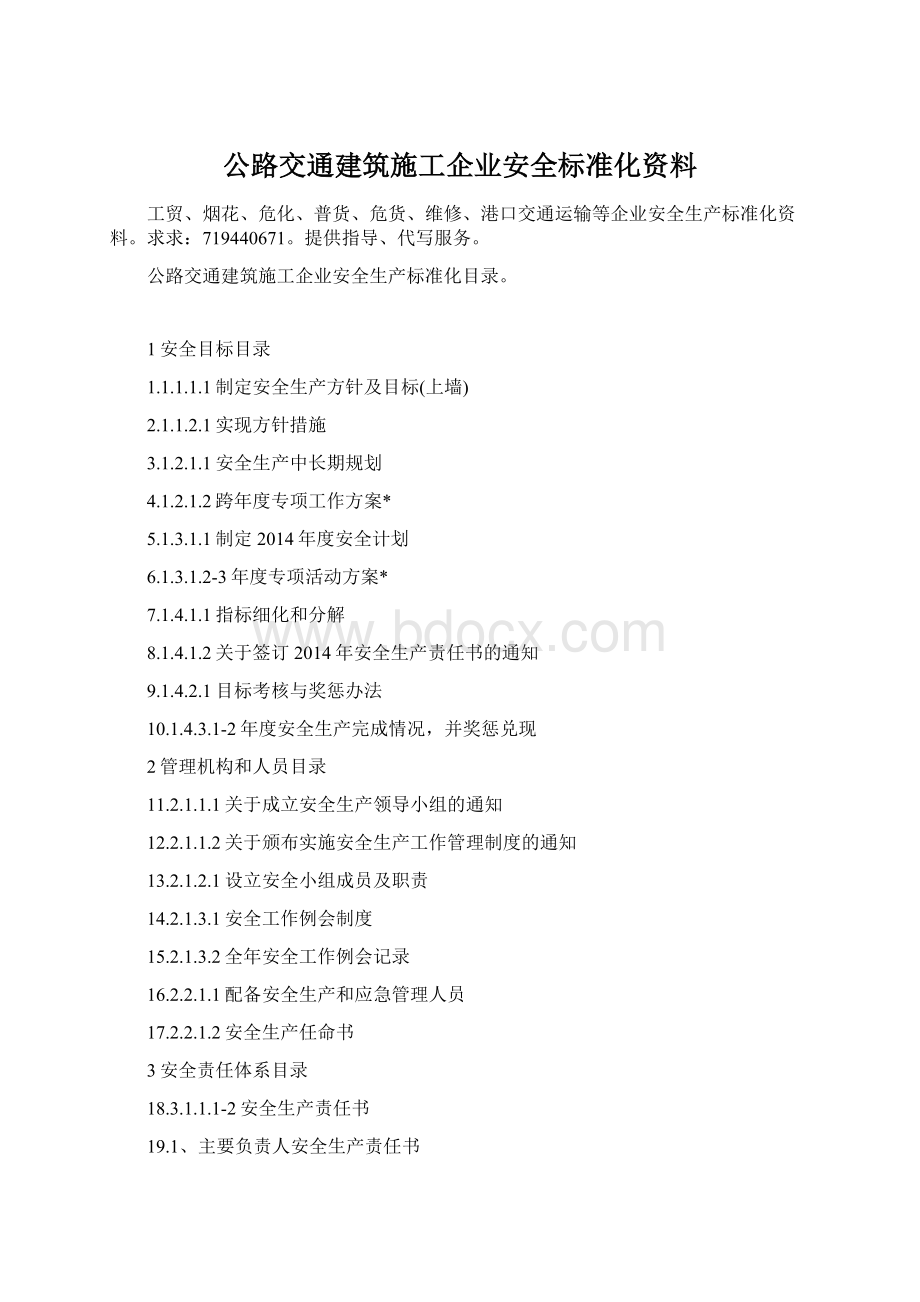 公路交通建筑施工企业安全标准化资料Word下载.docx_第1页