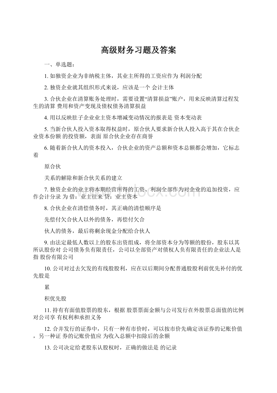 高级财务习题及答案.docx