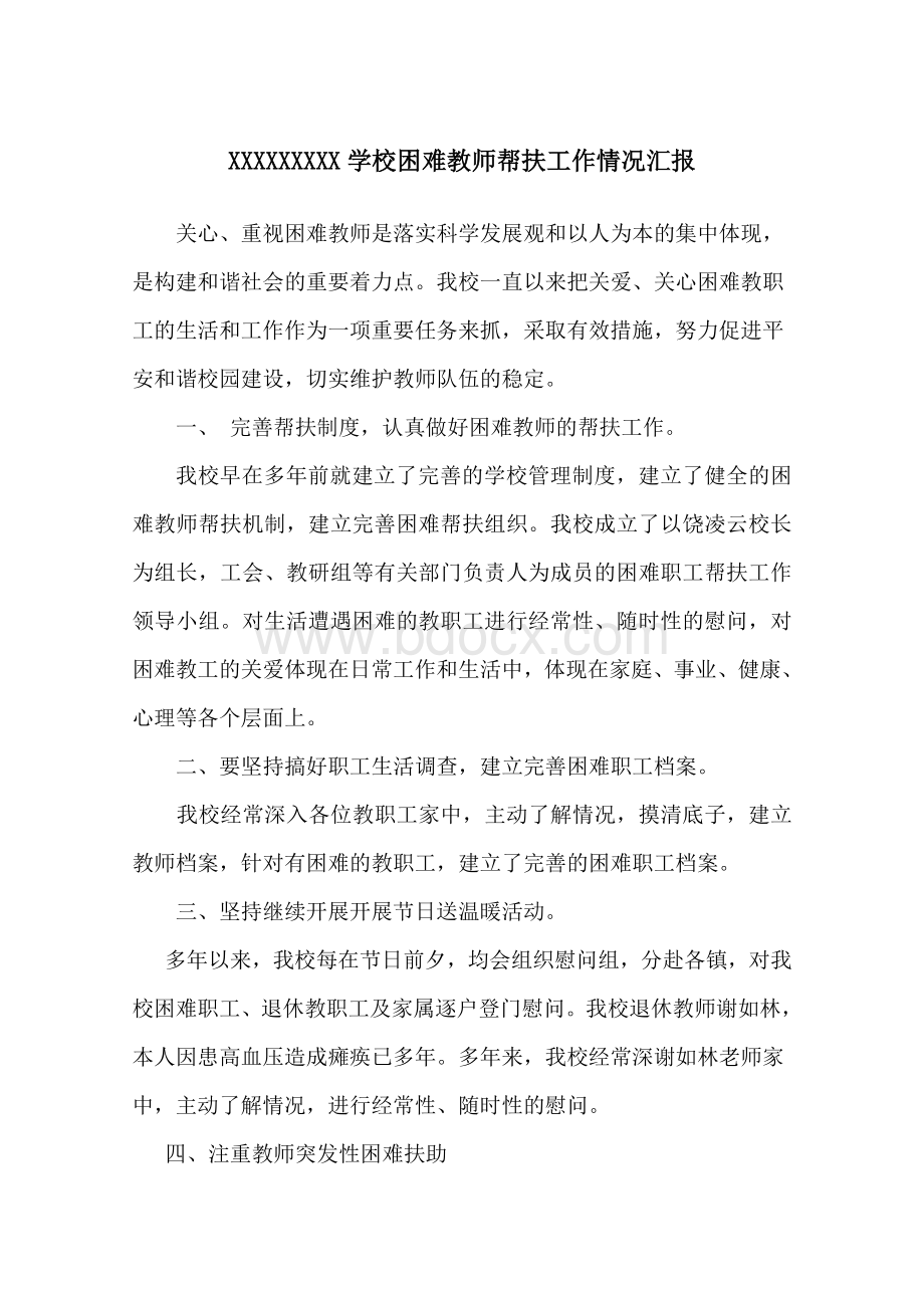 困难教师帮扶工作情况汇报.doc