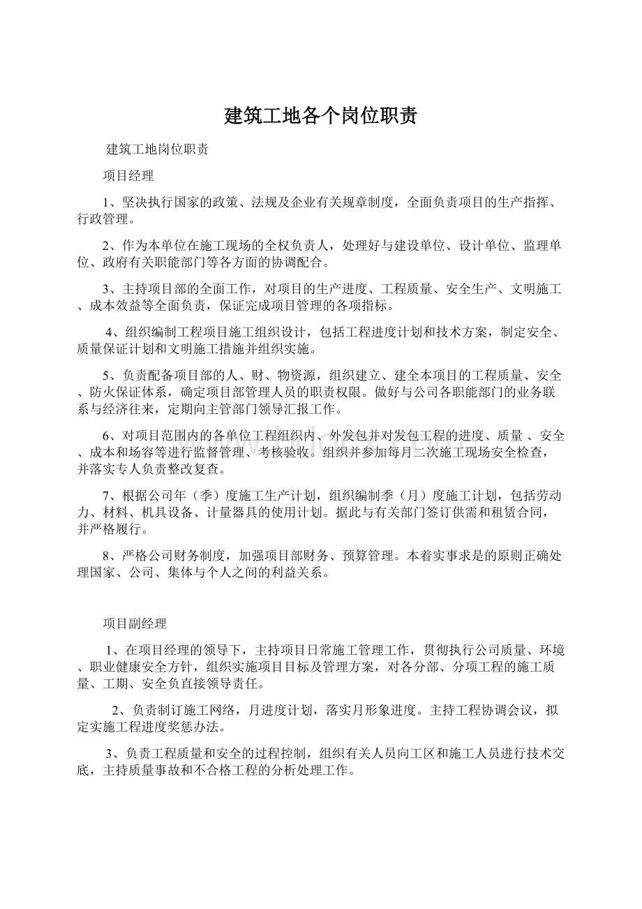 建筑工地各个岗位职责Word文档格式.docx