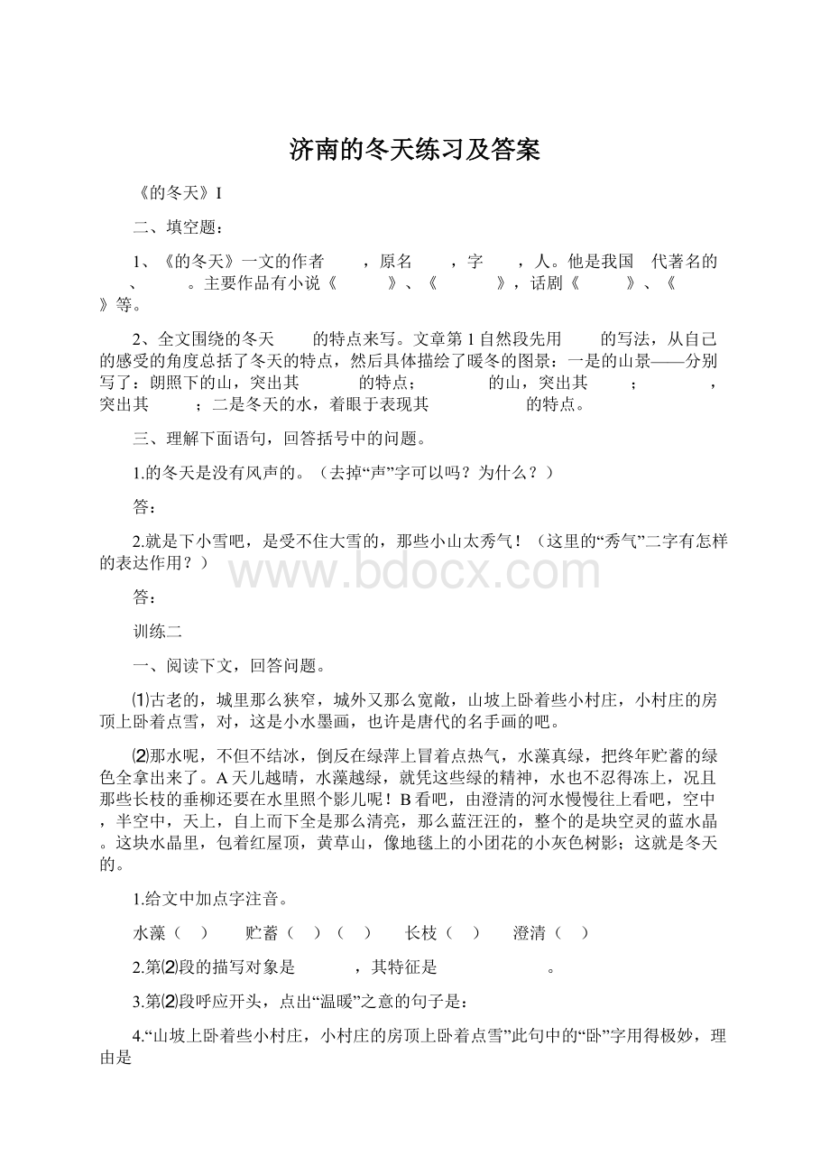 济南的冬天练习及答案文档格式.docx