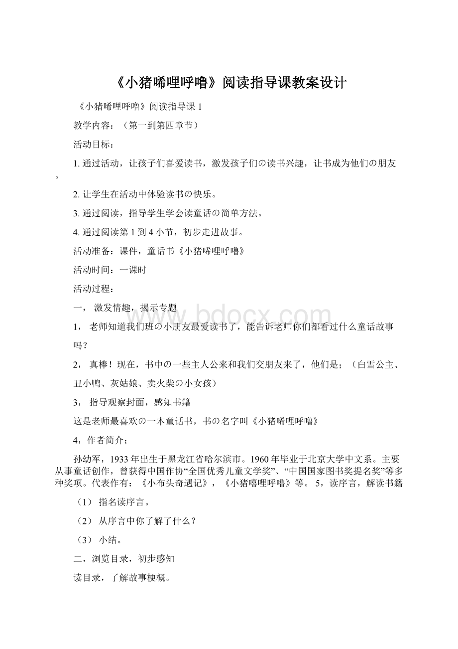 《小猪唏哩呼噜》阅读指导课教案设计Word格式.docx