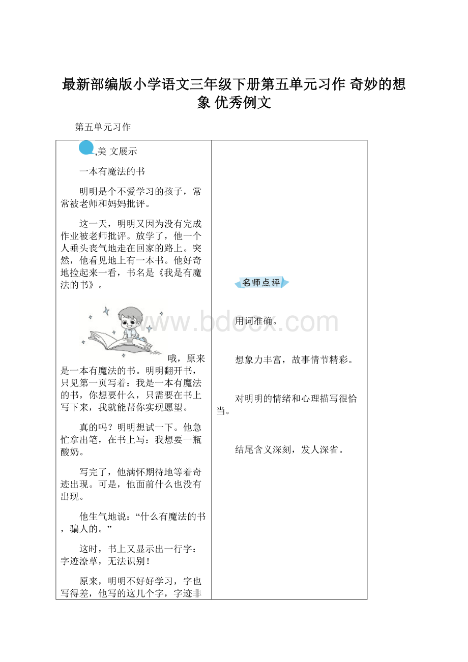 最新部编版小学语文三年级下册第五单元习作奇妙的想象优秀例文.docx