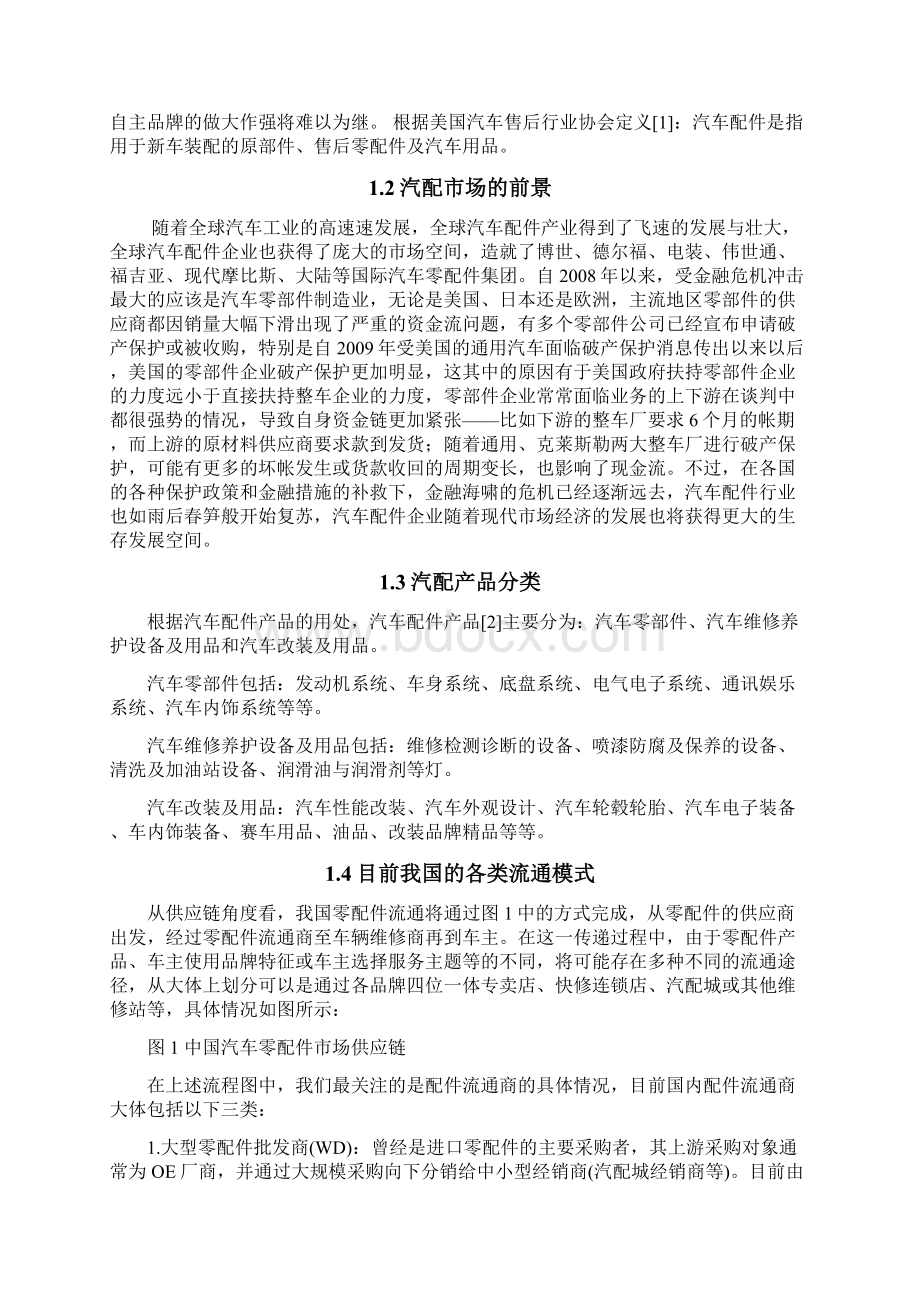 汽车配件特许连锁经营模式探讨论文.docx_第2页