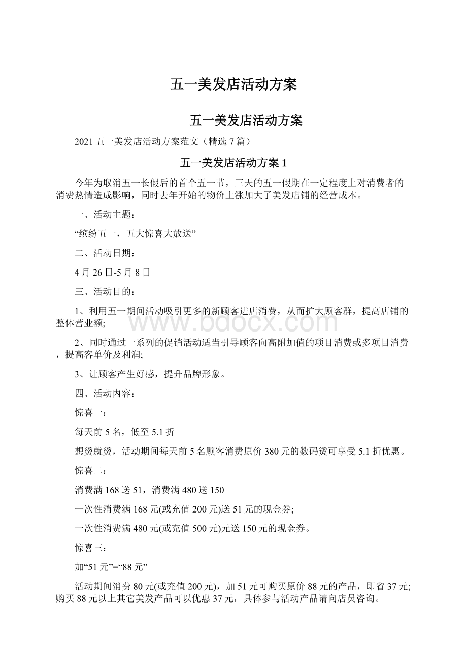 五一美发店活动方案Word格式文档下载.docx_第1页