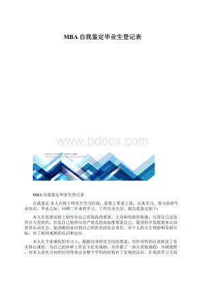 MBA自我鉴定毕业生登记表.docx