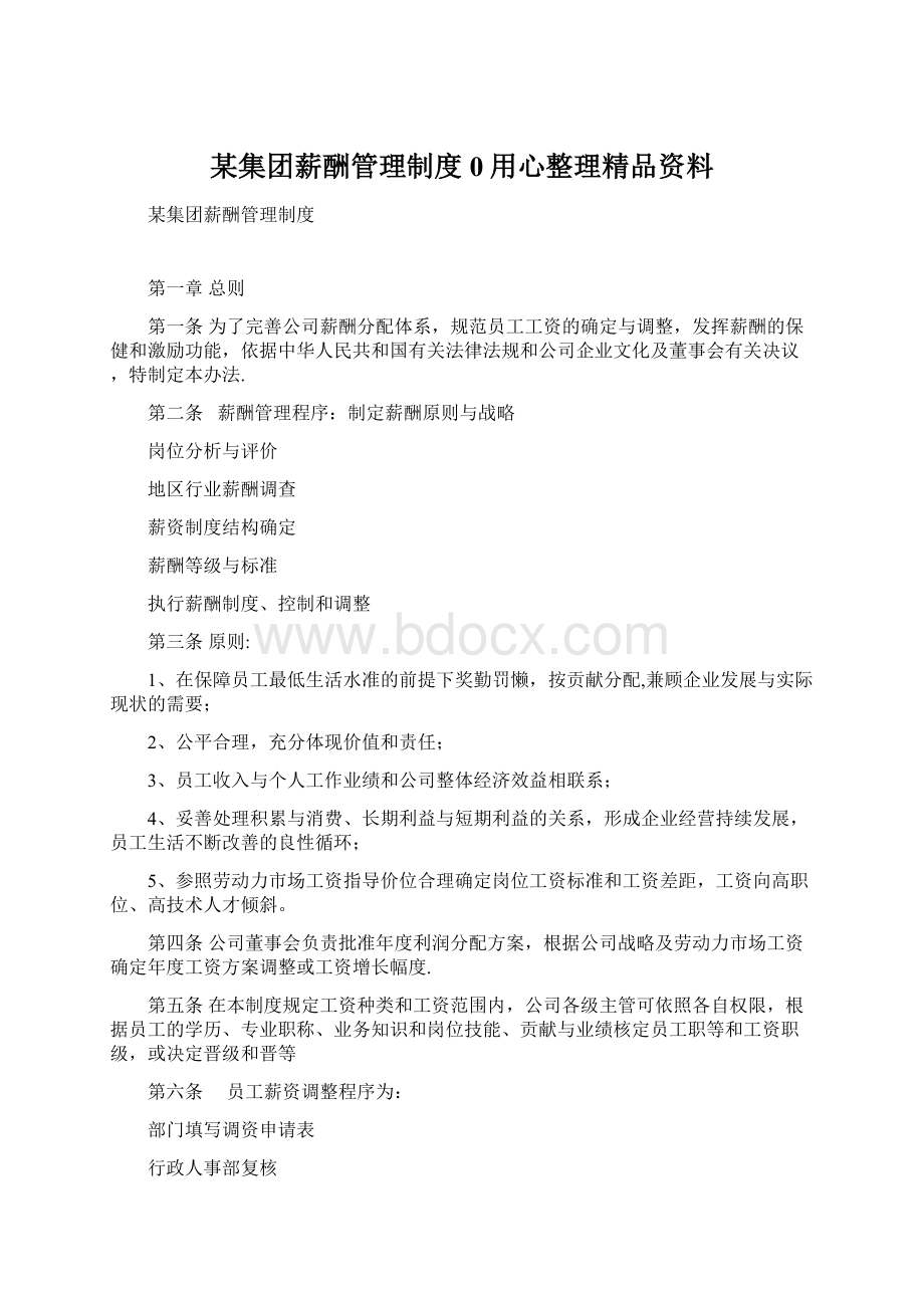 某集团薪酬管理制度0用心整理精品资料Word文件下载.docx