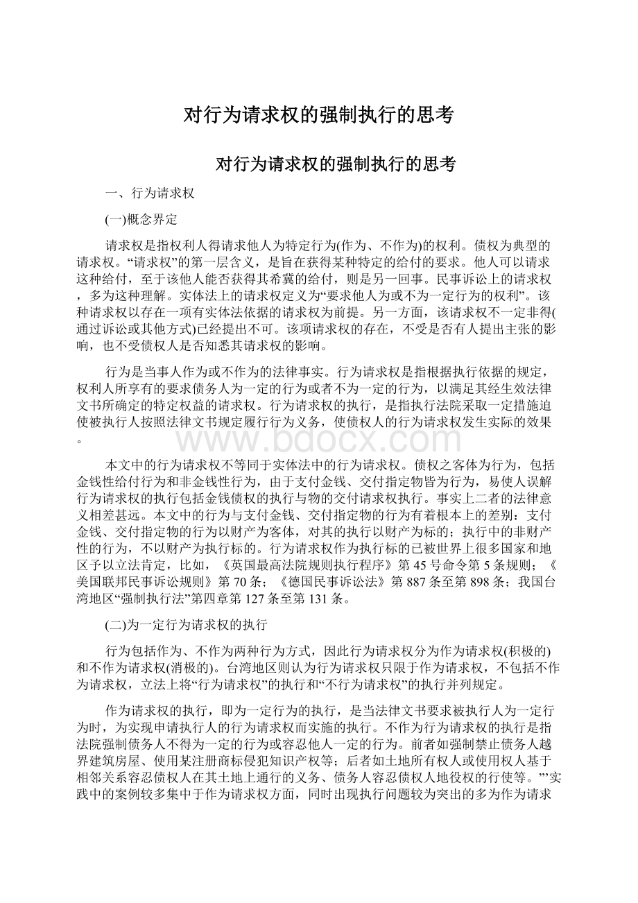 对行为请求权的强制执行的思考Word格式文档下载.docx