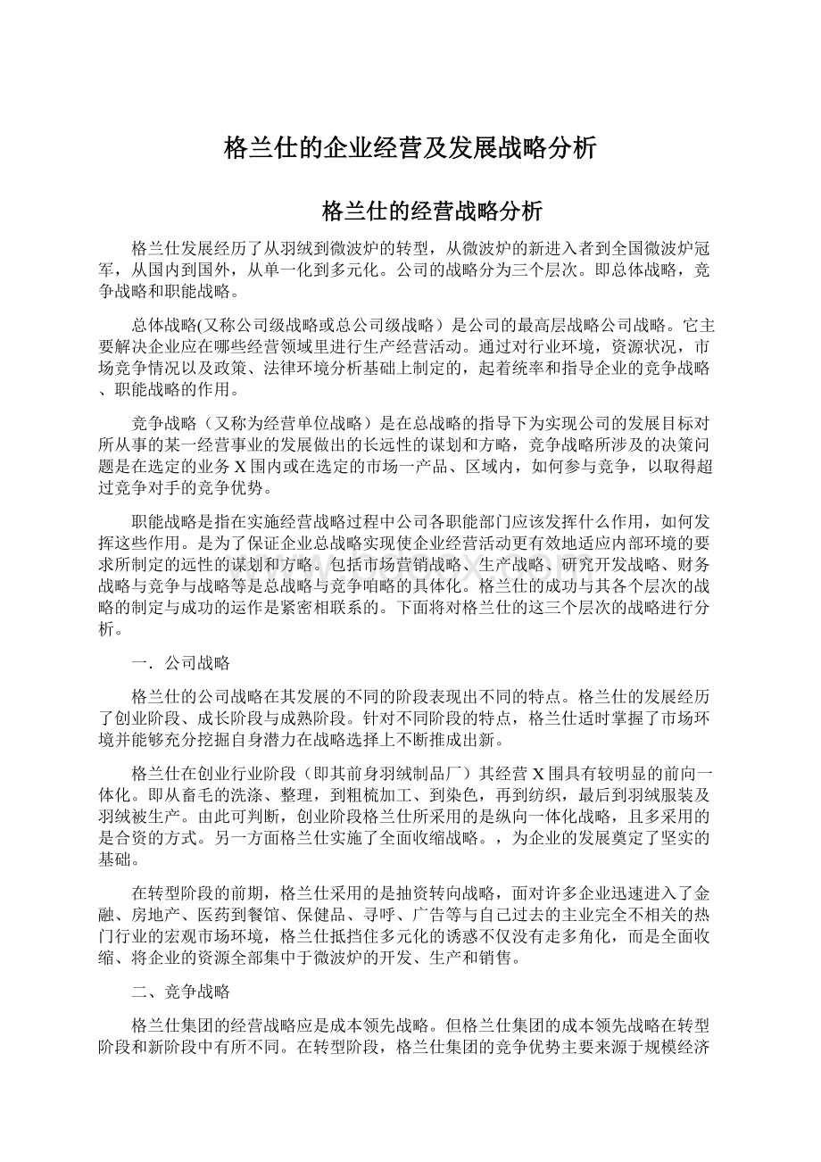 格兰仕的企业经营及发展战略分析Word格式文档下载.docx