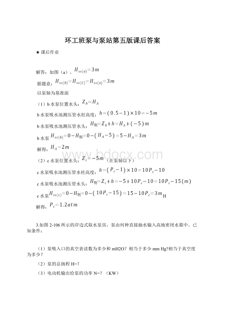 环工班泵与泵站第五版课后答案.docx_第1页