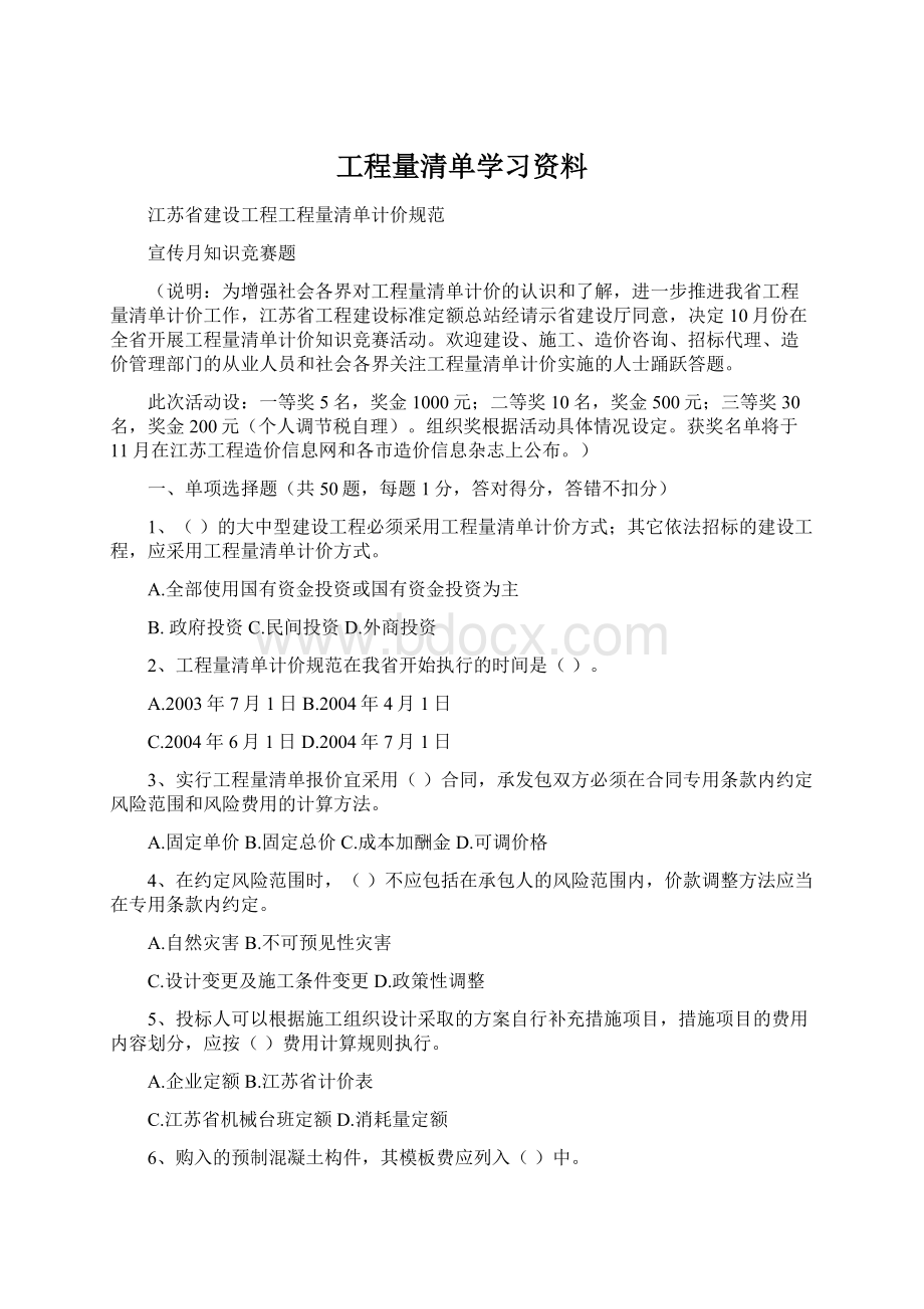 工程量清单学习资料Word文档格式.docx